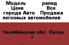  › Модель ­ Skoda рапид › Цена ­ 200 000 - Все города Авто » Продажа легковых автомобилей   . Челябинская обл.,Сатка г.